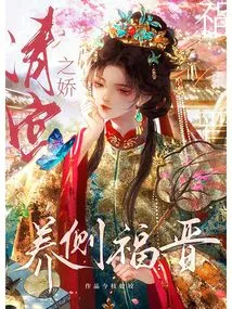 The Pampered Side of Fujin in the Qing Palace