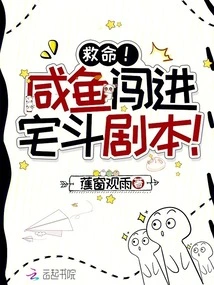 Help! Salted Fish Breaks into the House Fighting Script!