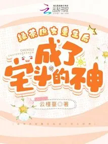 The Green Tea Concubine Was Reborn and Became the God of House Fighting