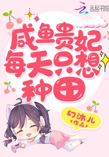 The Salted Fish Imperial Concubine Just Wants to Farm Every Day