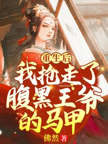 After Rebirth, I Took Away the Vest of the Evil Prince