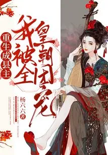 Reborn as County Lord, I Was Favored by the Entire Dynasty