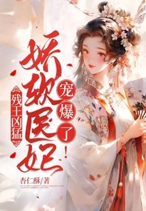 The Crippled King is Fierce: the Soft and Soft Medical Concubine is so Doting on Him!