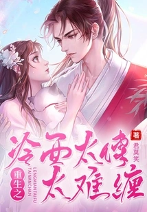 The Cold-faced Master of Rebirth is Too Difficult to Deal With