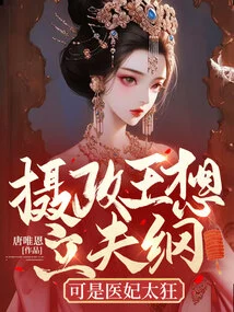 The Regent Wanted to Establish a Husband, but the Medical Concubine Was Too Crazy