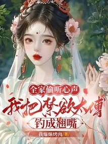 The Whole Family Eavesdropped on Their Thoughts, and I Made the Ascetic Master Turn into a Pervert