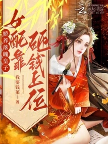 She Pampers a Poor Prince, and the Female Partner Relies on Spending Money to Get to the Top