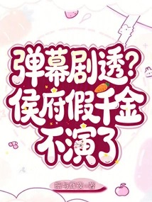 Danmaku Spoilers? the Fake Daughter of the Hou Family Will No Longer Play the Role