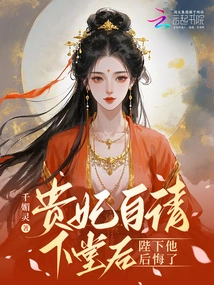 After the Imperial Concubine Invited Herself to the Throne, Your Majesty Regretted It