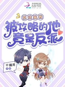 The System Lied to Me. He Who Was Captured Was Actually a Villain