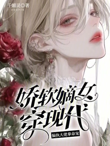 The Delicate Legitimate Daughter Wears Modern Clothes, but the Paranoid Boss Spoils Her with Her Life