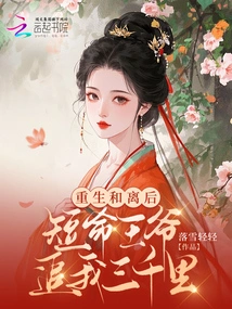 After Rebirth and Separation, the Short-lived Prince Chased Me for Three Thousand Miles