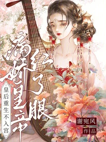 The Queen Was Reborn but Could Not Enter the Palace, and the Sickly Emperor Became Red-eyed