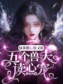 Green Tea Females Are Delicate and Soft: Five Beast Husbands Read Their Hearts and Pets