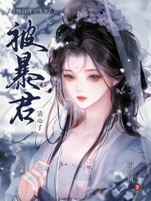 The Female Supporting Role of Bai Yueguang Was Messed Up, and the Tyrant Read Her Mind