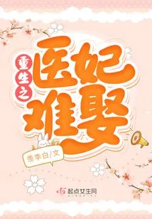 The Reborn Medical Concubine is Difficult to Marry