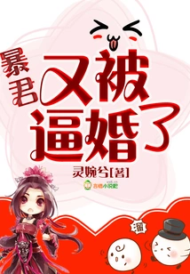 The Tyrant Was Forced to Marry Again