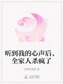 After Hearing My Voice, the Whole Family Went Crazy