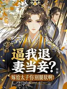 Force Me to Give up My Wife and Become a Concubine? Don't Be Weak When Marrying a Prince!