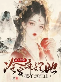 Your Majesty's Only Favorite: the Abandoned Concubine in the Cold Palace Turned the World Upside Down
