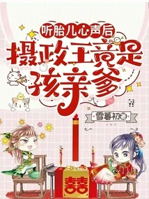 After Hearing the Voice of the Fetus, it Turns Out That the Regent is the Biological Father