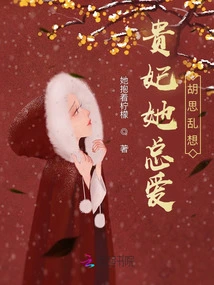 Concubine, She Always Likes to Have Random Thoughts