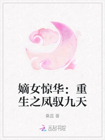 The Daughter's Jinghua: the Reborn Phoenix Dominates the Nine Heavens