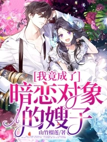 I Actually Became the Sister-in-law of My Crush