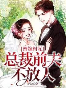 Marrying a Village Girl Instead, the Ceo's Ex-husband Won't Let Her Go