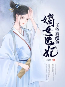 The Legitimate Female Doctor's Concubine: the Prince is so Stunning