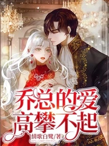 Mr. Qiao's Love is Too High to Reach