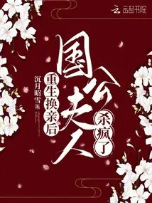 After Rebirth and Marriage Change, the Duke's Wife Went Crazy with Murder