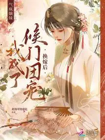 Crazy Sister-in-law! after the Marriage Exchange, I Became the Favorite of the Hou Clan