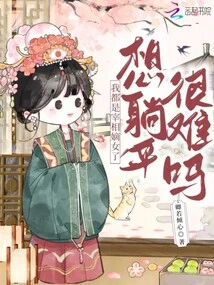 I Am the Prime Minister's Daughter, is it Difficult to Lie Down?