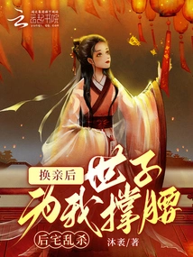 After I Changed My Marriage, the Heir Apparent Supported Me, and the Back House Was Massacred