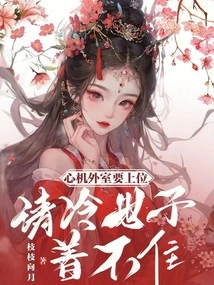 The Scheming Outsider Wants to Take Over, but the Cold Prince Can't Hold Him Back