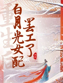 Bai Yueguang's Female Supporting Cast Went on Strike after Rebirth