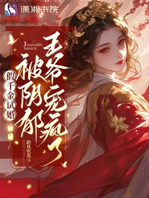 The Fake Daughter Has a Trial Marriage and is Doted on by the Gloomy Prince