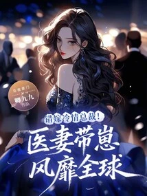 Marrying a Cold-blooded Ceo by Mistake! Doctor's Wife and Baby Are Popular All over the World