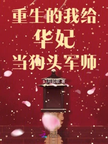 When I Was Reborn, I Became a Dog-headed Military Advisor for Concubine Hua