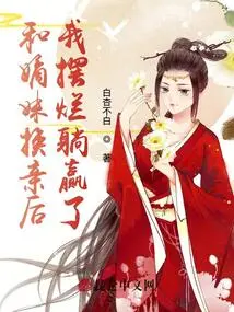 After Exchanging Kisses with My Sister-in-law, I Won by Lying Down