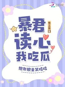 The Tyrant Reads My Mind and I Eat It, and the Cannon Fodder Girl Laughs Haha