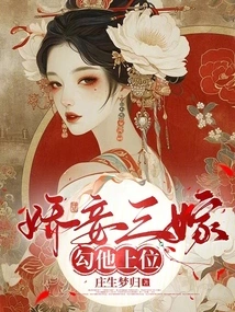 The Concubine Married for the Third Time and Seduced Him into a Position of Power