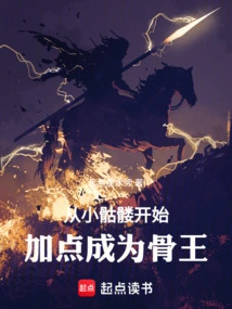 Start with a Small Skeleton and Add Points to Become a Bone King