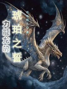 Amber Oath of the Power Dragon