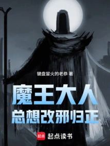 The Demon King Always Wants to Correct His Evil Ways and Return to the Right Path