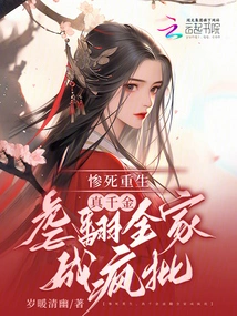 After a Tragic Death and Rebirth, the Real Daughter Tortured the Whole Family into Madness