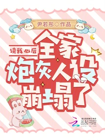 After Reading My Mind, the Cannon Fodder Character of the Whole Family Collapsed