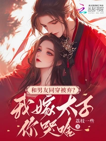 Wearing the Same Clothes as Your Boyfriend and Getting Abandoned? Why Are You Crying When I Marry a Prince?