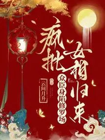 The Mad Critic of the Female Prime Minister Returns, and All the Ministers Are Trapped in the Shura Field